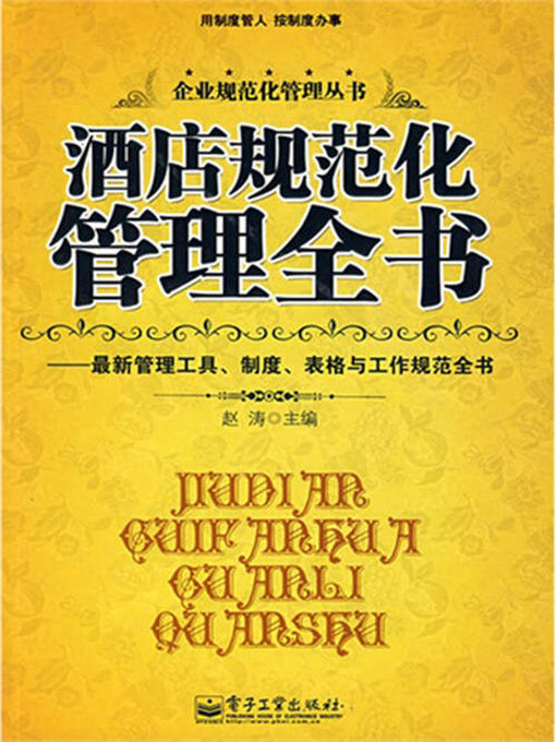 Title details for 酒店规范化管理全书 by 赵涛主编 - Wait list